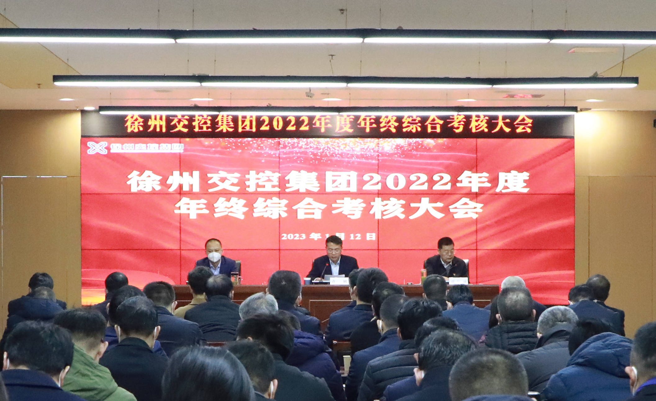 交控集团召开2022年度年终综合考核大会