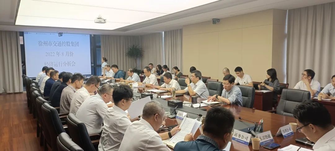 交控集团召开8月份经济运行分析会